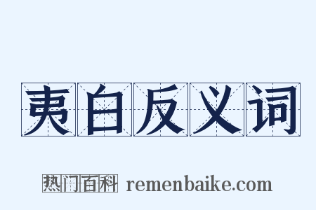 夷白反义词是什么意思的图片